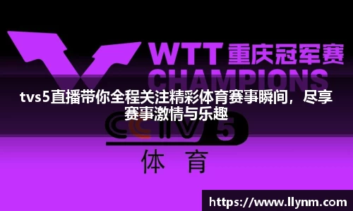 tvs5直播带你全程关注精彩体育赛事瞬间，尽享赛事激情与乐趣