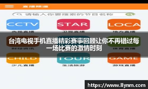 台湾电视手机直播精彩赛事回顾让你不再错过每一场比赛的激情时刻