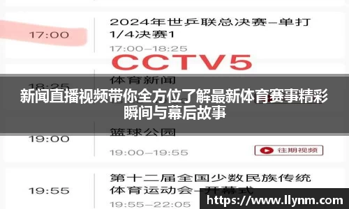 新闻直播视频带你全方位了解最新体育赛事精彩瞬间与幕后故事