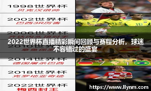 2022世界杯直播精彩瞬间回顾与赛程分析，球迷不容错过的盛宴