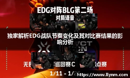 独家解析EDG战队节奏变化及其对比赛结果的影响分析