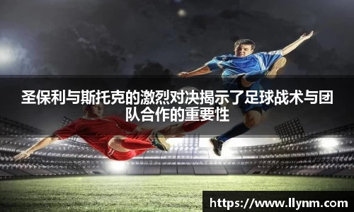 圣保利与斯托克的激烈对决揭示了足球战术与团队合作的重要性