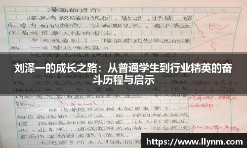刘泽一的成长之路：从普通学生到行业精英的奋斗历程与启示