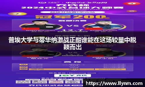普埃大学与蒂华纳激战正酣谁能在这场较量中脱颖而出