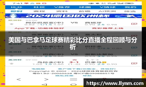 美国与巴拿马足球赛精彩比分直播全程回顾与分析