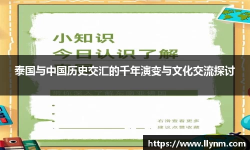 泰国与中国历史交汇的千年演变与文化交流探讨
