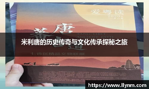 米利唐的历史传奇与文化传承探秘之旅