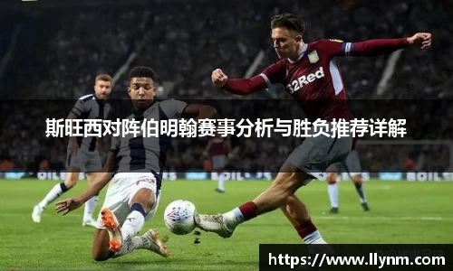 斯旺西对阵伯明翰赛事分析与胜负推荐详解