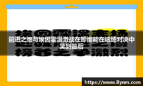 前进之鹰与埃因霍温激战在即谁能在这场对决中笑到最后