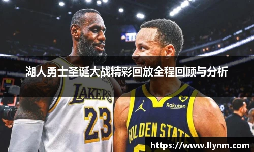 湖人勇士圣诞大战精彩回放全程回顾与分析