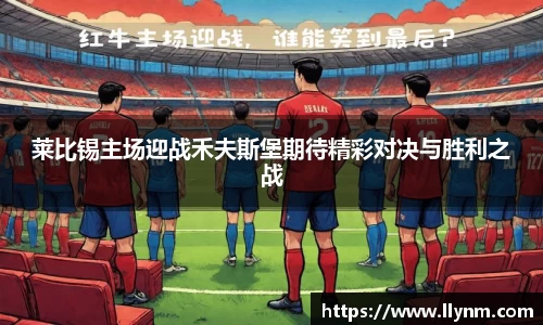 莱比锡主场迎战禾夫斯堡期待精彩对决与胜利之战