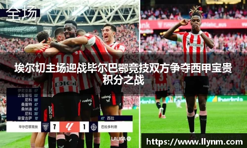 埃尔切主场迎战毕尔巴鄂竞技双方争夺西甲宝贵积分之战