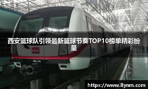西安篮球队引领最新篮球节奏TOP10榜单精彩纷呈