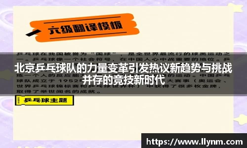 北京乒乓球队的力量变革引发热议新趋势与挑战并存的竞技新时代