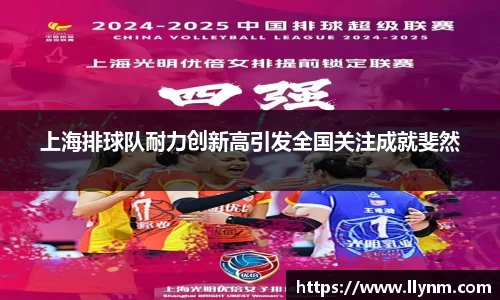 上海排球队耐力创新高引发全国关注成就斐然