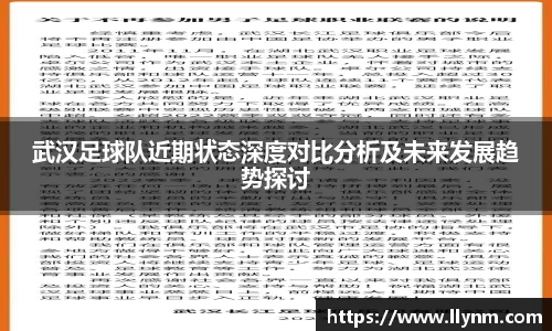武汉足球队近期状态深度对比分析及未来发展趋势探讨