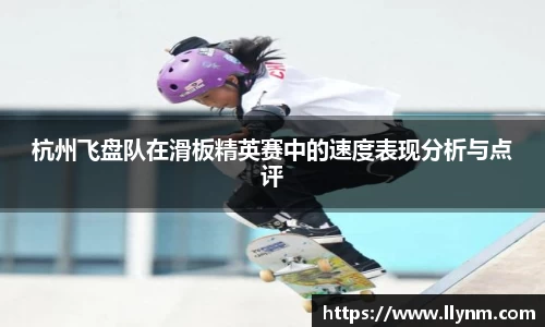 杭州飞盘队在滑板精英赛中的速度表现分析与点评