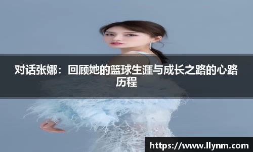 对话张娜：回顾她的篮球生涯与成长之路的心路历程