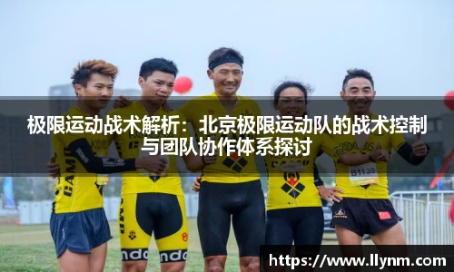 极限运动战术解析：北京极限运动队的战术控制与团队协作体系探讨