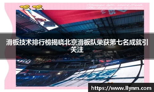 滑板技术排行榜揭晓北京滑板队荣获第七名成就引关注
