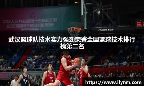 武汉篮球队技术实力强劲荣登全国篮球技术排行榜第二名